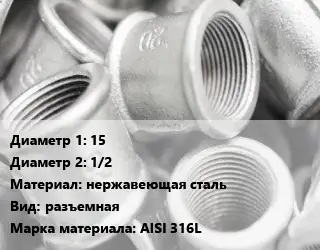 Муфта 15х1/2 нержавеющая сталь разъемная AISI 316L